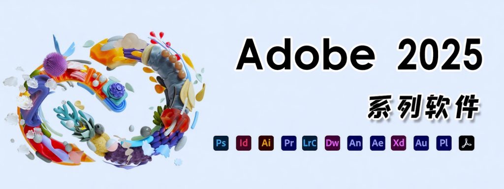 Adobe CS6~2025全家桶(Win/Mac)