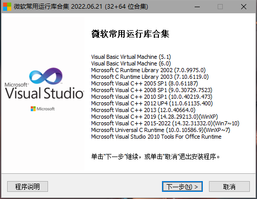 Microsoft Visual C++离线运行库（32位+64位合集）