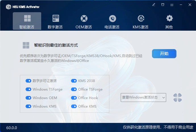 HEU KMS Activator激活工具 - 适用所有Windows、Office版本