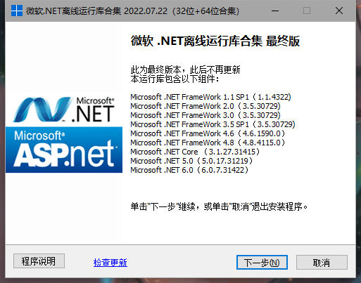 Microsoft .NET FrameWork离线运行库（32位+64位合集）