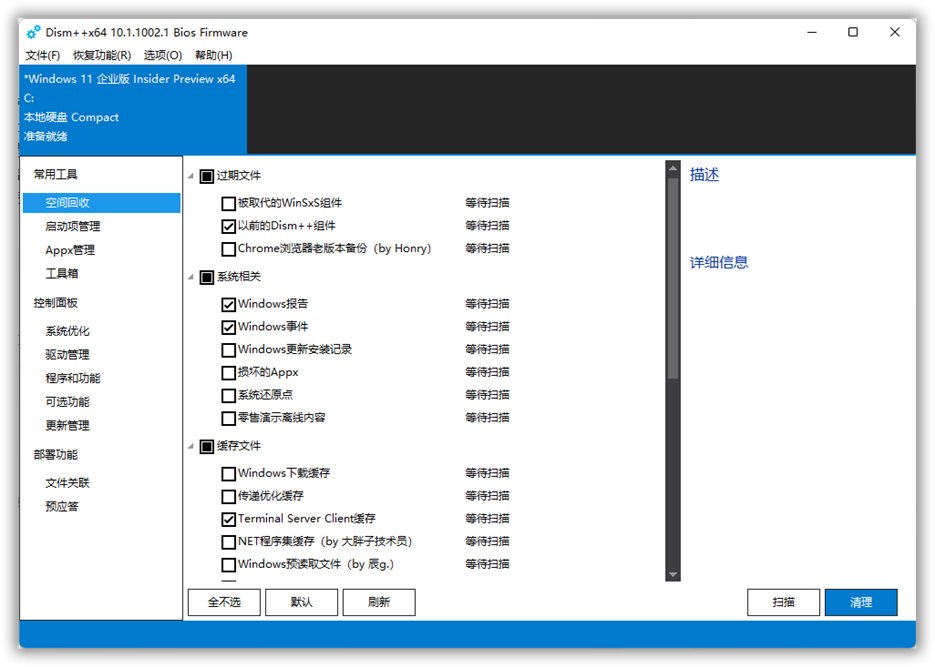 Dism++强大的 Windows 系统优化工具