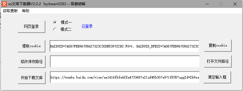 百度文库下载器