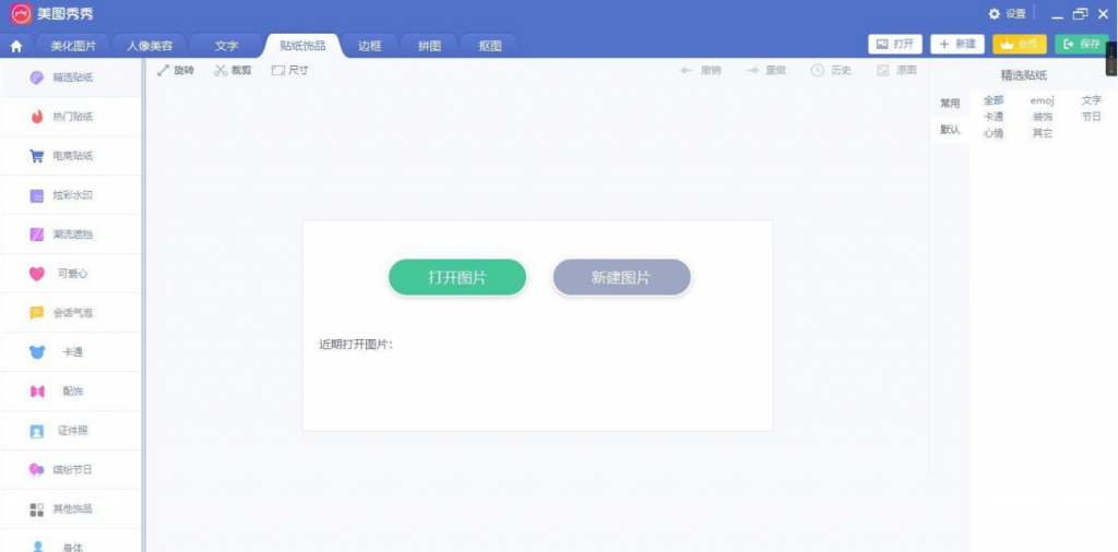 美图秀秀PC版 v6.4 去广告免安装绿化版