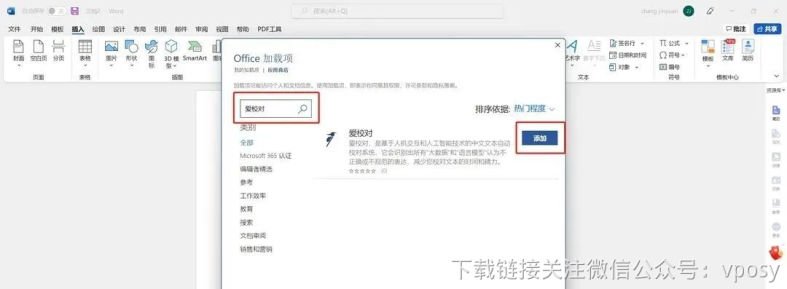 爱校对：Word校对插件安装教程