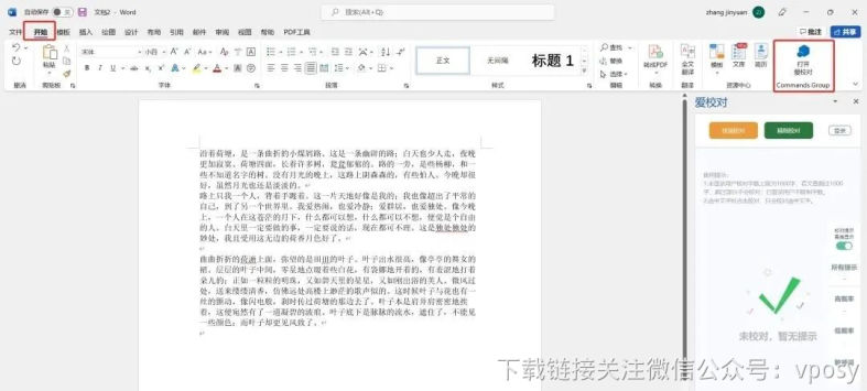 爱校对：Word校对插件安装教程