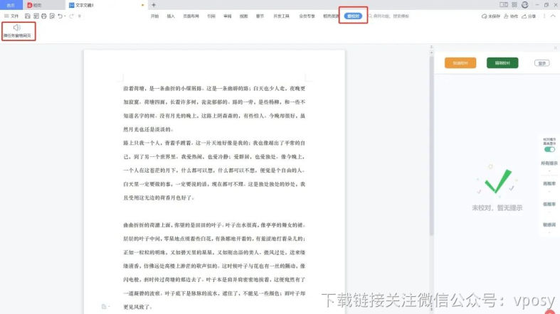 爱校对：WPS校对插件安装教程
