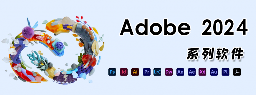 Adobe2017~2024全家桶