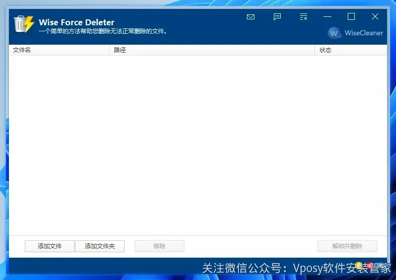 Wise Force Deleter文件解锁与强制删除工具