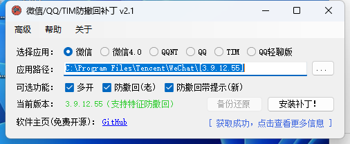 RevokeMsgPatcher v2.1（微信/QQ/TIM防撤回补丁）